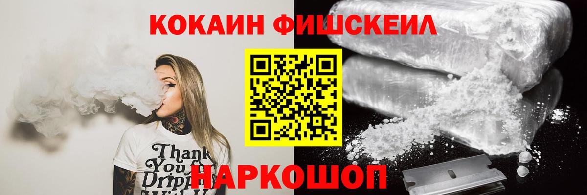 Cocaine Fish Scale  Вход с VPN  COCAIN  как найти наркотики  Малоярославец 