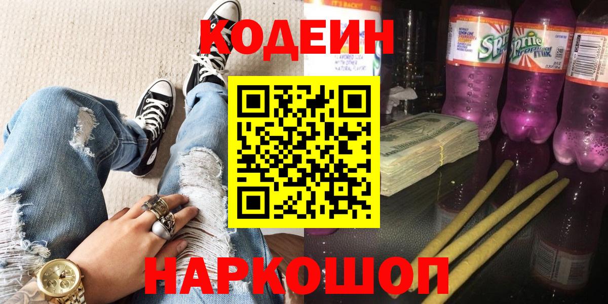 Малоярославец  Кодеиновый сироп Lean Purple Drank  Вход с VPN  Кодеин напиток Lean (лин) 